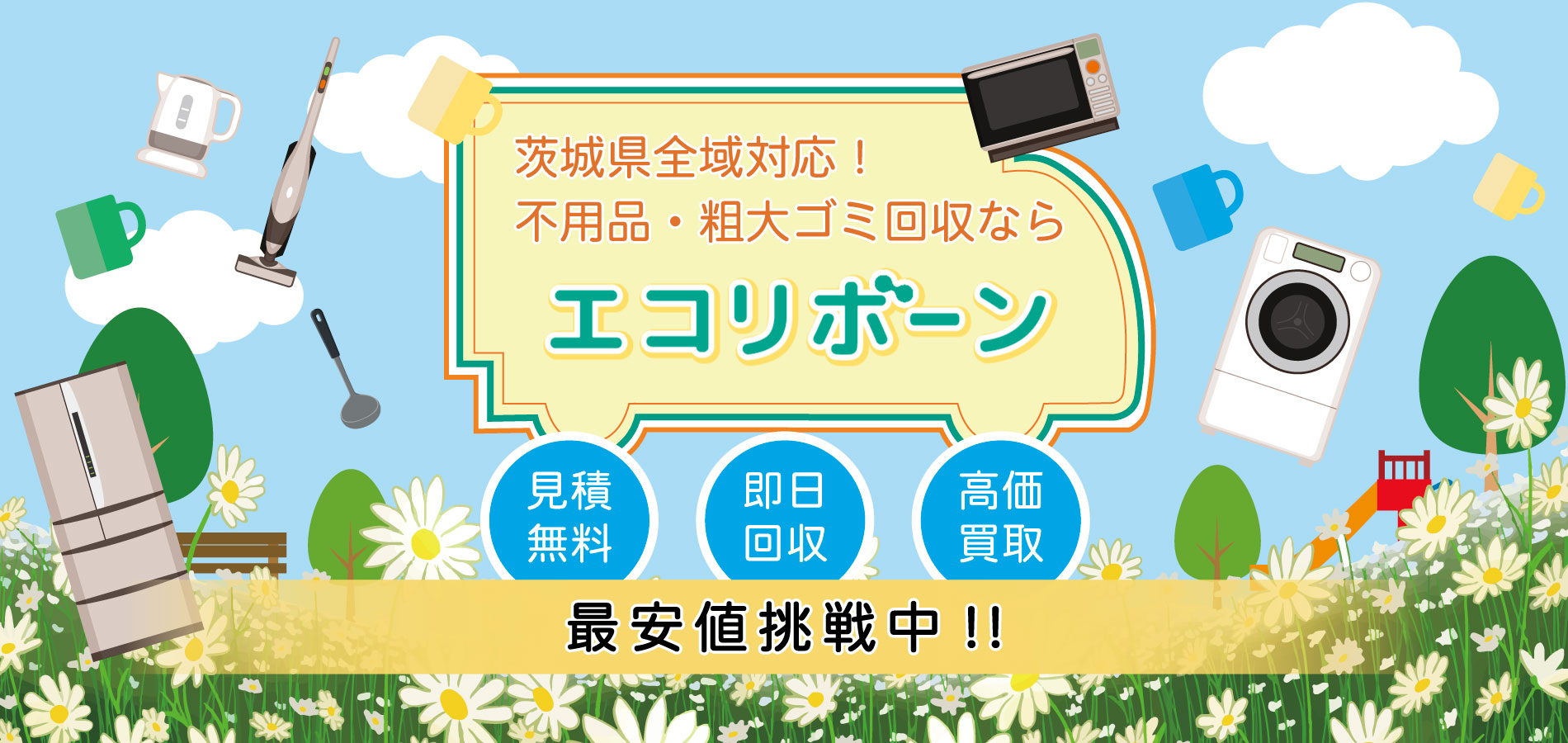 茨城県全域対応!不用品・粗大ごみ回収ならエコリボーン