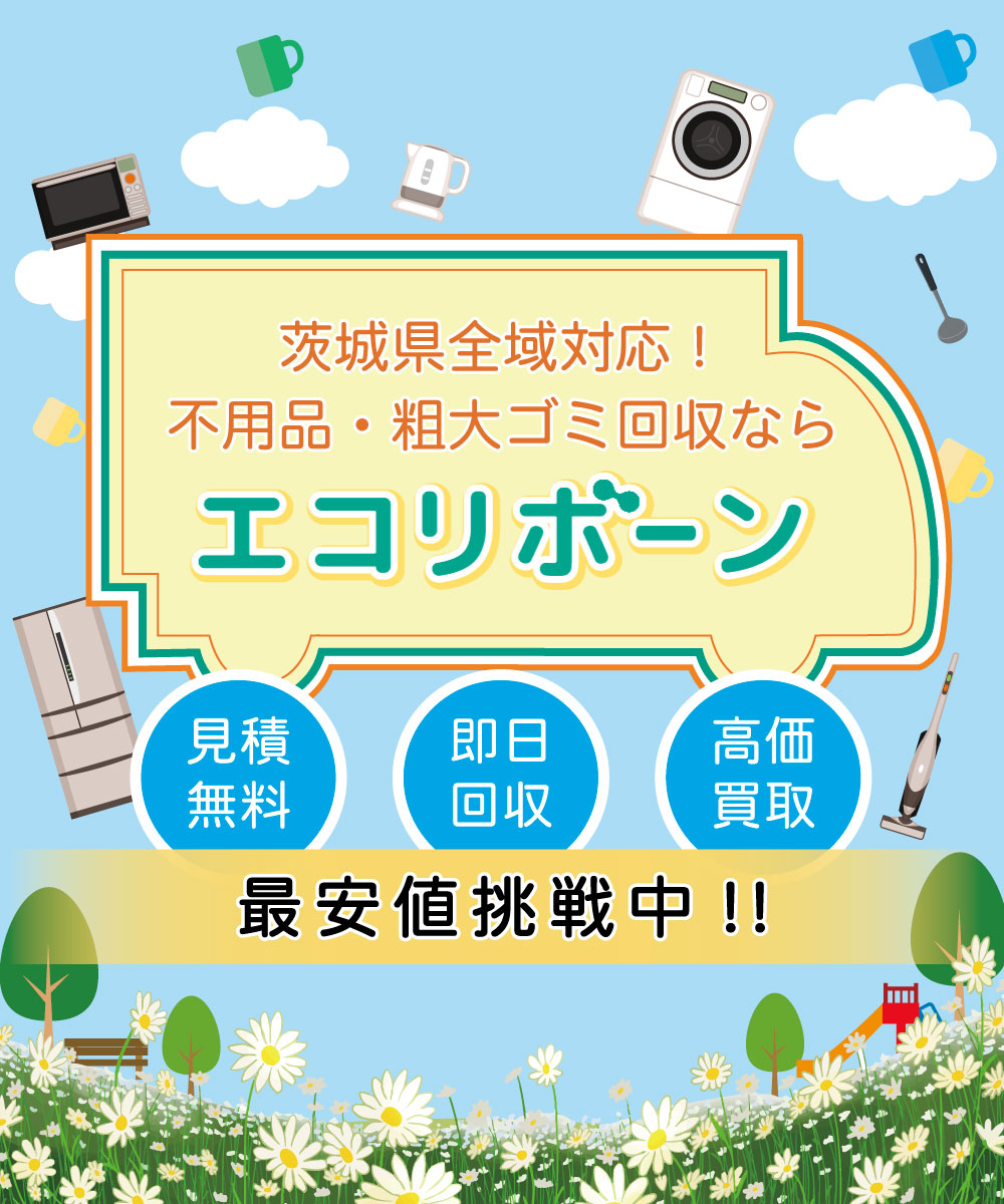 茨城県全域対応!不用品・粗大ごみ回収ならエコリボーン